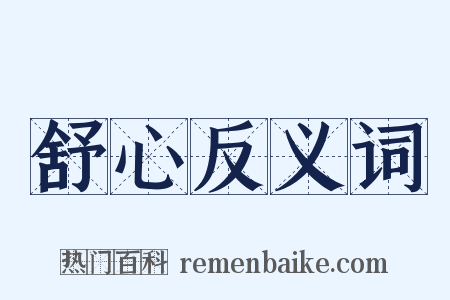 舒心反义词是什么意思的图片